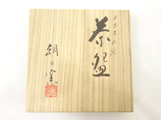  朝日焼　朝日窯造　メダカの絵　茶碗